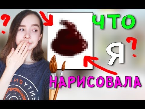 Видео: ЧТО Я НАРИСОВАЛА? Quick, Draw! Google угадывает мои рисунки Угадай-ка Challenge Draw Гугл Флеш-игры