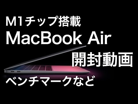 M1チップ搭載。MacBook Air（M1、2020）開封動画。Apple Silicon、ベンチマーク、簡単な感想など