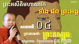 ព្រះកស្សប: (សាវ័កទី០៤) ដែលជាព្រះអសីតិមហាសាវ័កព្រះពុទ្ធទាំង ៨០ អង្គ