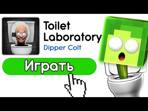 Новая Игра Про Скибиди Туалет - Toilet Laboratory | Купик Играет В Toilet Fight