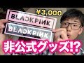 【BLACKPINK】怪しい非公式グッズ3000円分買ってみた!!【フミヤ】