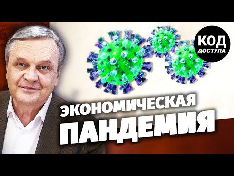 Экономическая пандемия