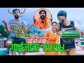 Panijahaj |पानीजहाज |Gaijatra 2075 -Prem Raj Lamichhane |New Nepali Gaijatra 2075/2018