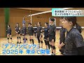 2025年東京開催「デフリンピック」金メダル目指すバレー女子