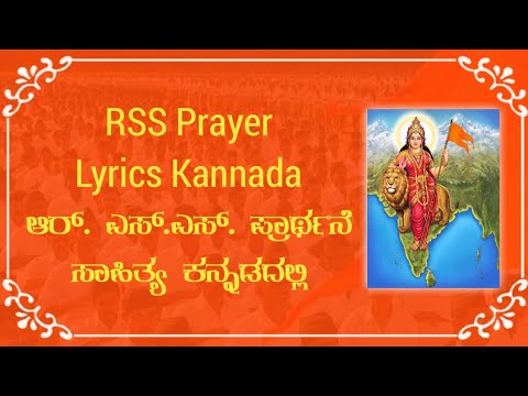 Namaste Sada Vatsale  RSS prayer with Kannada lyrics  Namaste Sada Vatsale  RSS prayer