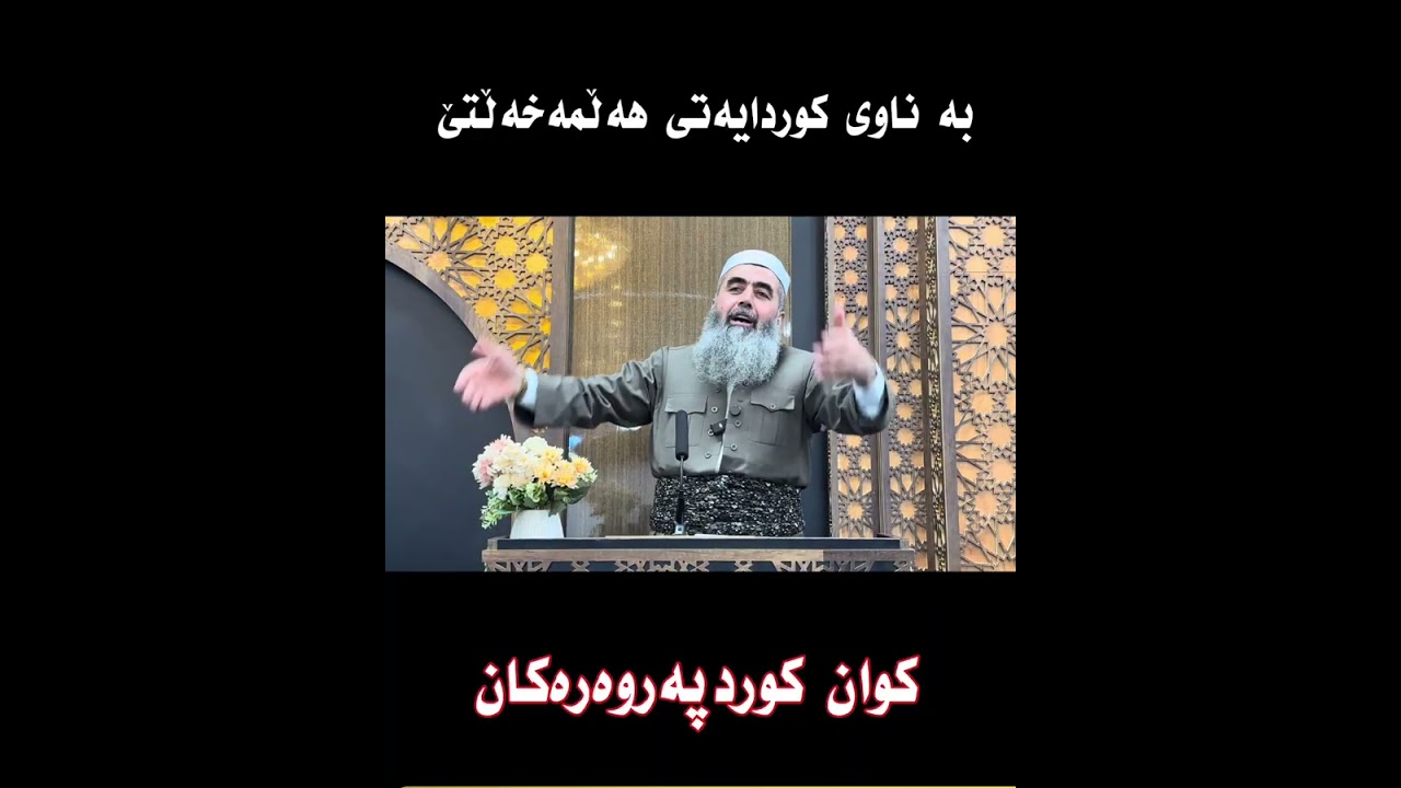 بە ناوی کوردایەتی هەڵمەخەڵتێ