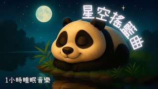 【睡覺必聽】星空搖籃曲|#放鬆音樂|#睡眠音樂|#輕音樂|#安眠曲|#1小時|HYDREAMER