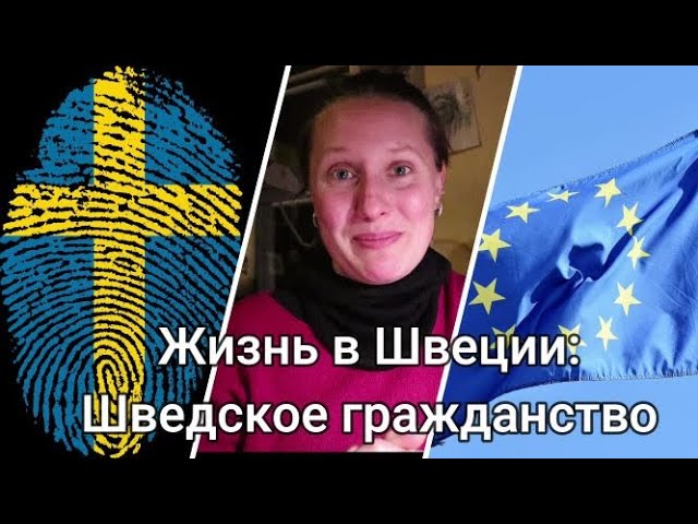 Как получить гражданство швеции. Гражданство швеции. граждане швеции. окон кале гражданин швеции.