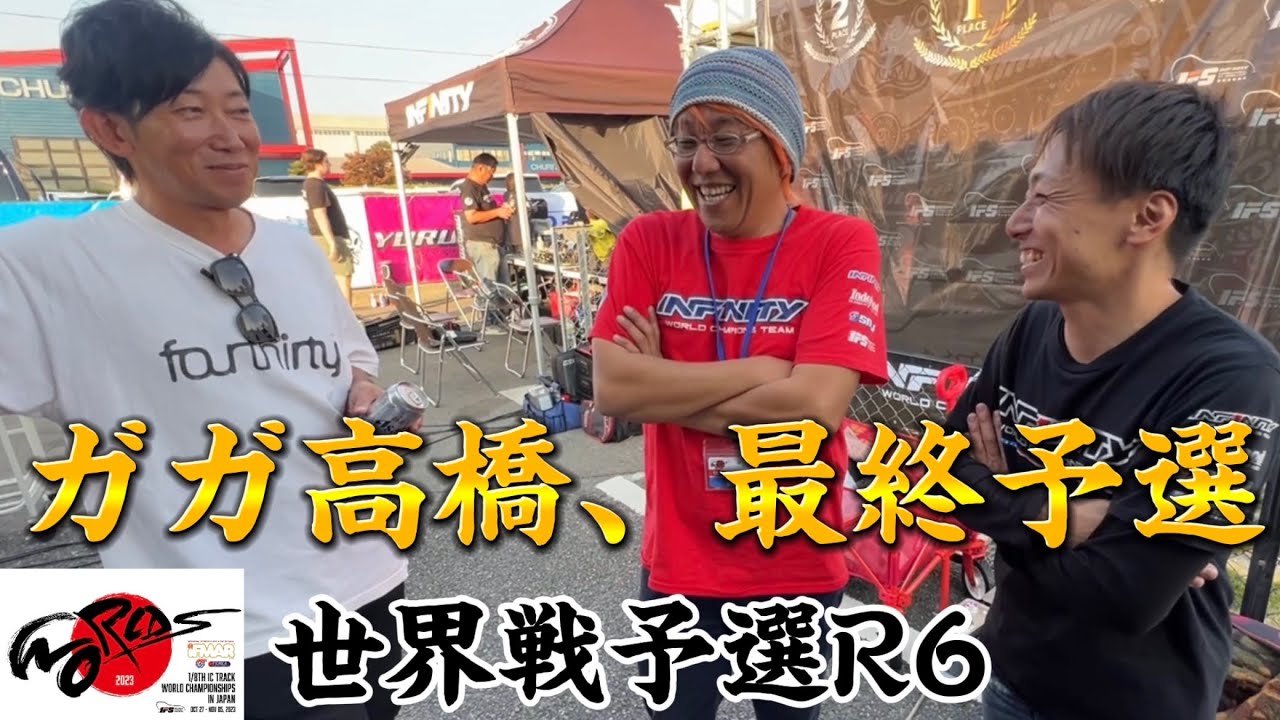 ラスト予選に賭ける！ガガ高橋・三浦正行 ハチイチ世界戦予選⑥【ピットラジオ版】 2023.11.2  IFMAR1/8GPレーシングカー世界選手権