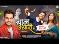     chan udhari me  amit jha varsha rani  maithili song  full song  nikki amit