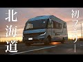 #4【初フェリー】北海道車中泊旅の始まり。貨物扱い7m超キャンピングカー、無事乗船できるのか。