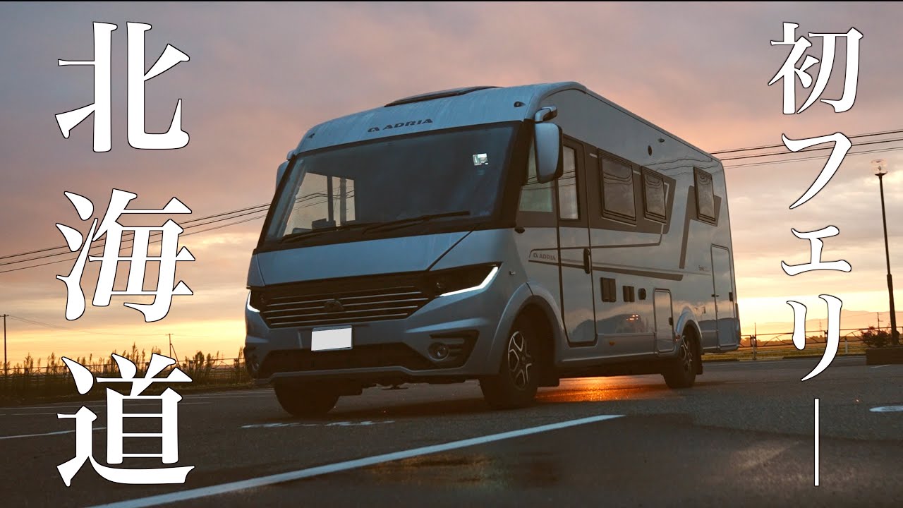 #4【初フェリー】北海道車中泊旅の始まり。貨物扱い7m超キャンピングカー、無事乗船できるのか。