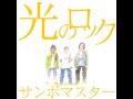 [가사/번역] 삼보마스터(サンボマスター) - 光のロック (빛나는 록)