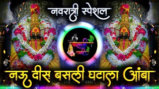 Nau Dis Basli Ghatala Amba Dj Song | नऊ दिस बसली घटाला | Navratri | Active Pad Mix Dj Balaji Jahire