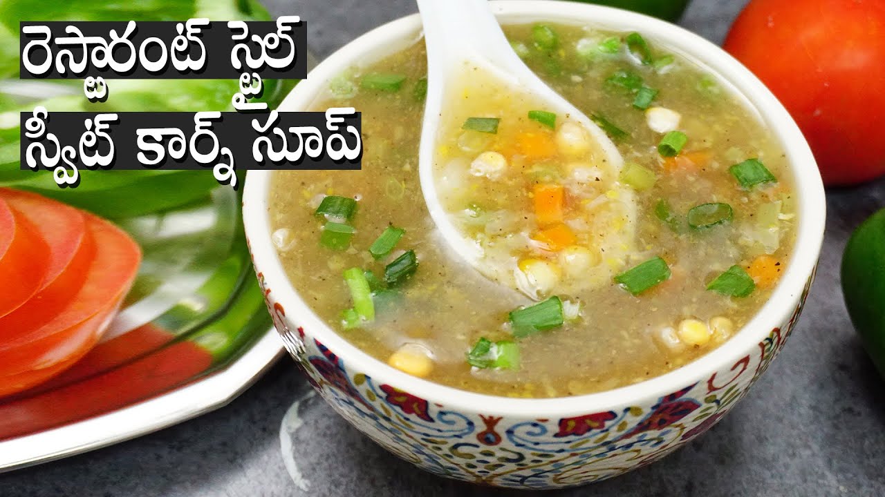 #SweetCornSoup | రెస్టారంట్ స్టైల్ స్వీట్ కార్న్ సూప్ ఈజీగా చేసుకోండి | Sweet Corn Soup In Telugu | Hyderabadi Ruchulu