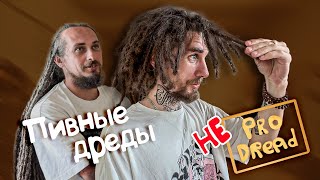 видео: КАК делали ДРЕДЫ в 90е. Мы в ШОКЕ! – Pro Dread LIVE #5 картинка: КАК делали ДРЕДЫ в 90е. Мы в ШОКЕ! – Pro Dread LIVE #5