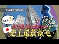 【睇日本樓第1彈】在日港人Youtuber史上最貴豪宅🏡東京商業區2LDK(2房1廳) 860呎單位 I 汐留站4分鐘 I 適合一家3至4人家庭👪