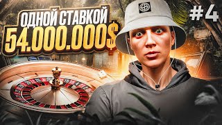 54.000.000$ ОДНОЙ СТАВКОЙ В КАЗИНО НА GTA 5 RP #4