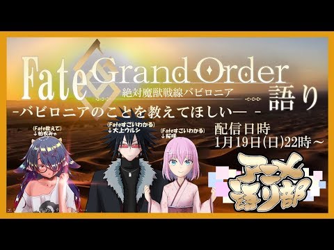 【アニメ語り部】 第24回：Fate Grand Order-絶対魔獣戦線バビロニア-語り！