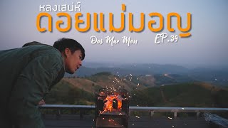 EP.39 หลงเสน่ห์ดอยแม่มอญ