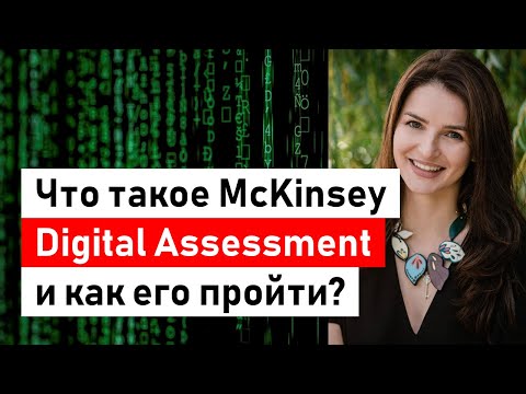 Видео: Насколько сложно McKinsey PST?