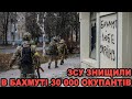 ЗСУ знищили під Бахмутом 30 тисяч окупантів