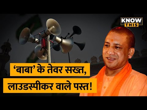 CM YOGI के आदेश पर मंदिर-मस्जिदों से उतरवाए गए तेज आवाज वाले Loudspeaker! KNOW THIS