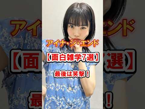アイナ ジ エンドの面白雑学7選 雑学 面白エピソード アイナジエンド Shorts