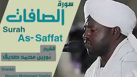 37 سورة الصافات الشيخ نورين محمد صديق  Sheikh | Nourin Mohamed Siddig |Surah As-Saffat