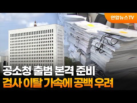 공소청 출범 본격 준비…검사 이탈 가속에 공백 우려 / 연합뉴스TV (YonhapnewsTV)