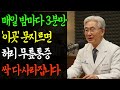 밤마다 &#39;이곳&#39;을 3분만 문지르면 허리, 무릎, 관절 통증 싹 사라집니다!  비밀 포인트 &#39;3곳&#39; 진통제 끊은 방법 | 행복한 노후 | 노후사연 | 노후지혜