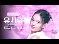 [I-LAND2/2회 FANCAM] 유사랑 RYU SARANG ♬FINAL LOVE SONG @시그널 송 테스트