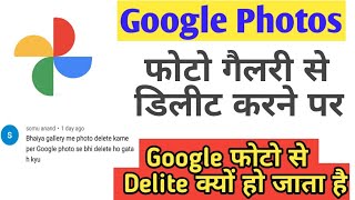 गैलरी से फोटो Delete करने पर Google photo से Delete क्यों हो जाता है | Google photo | Hindi | screenshot 4