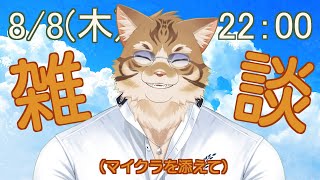 【雑談】皆さんとお話ししたい！【Vtuber/鈴彩クレス】