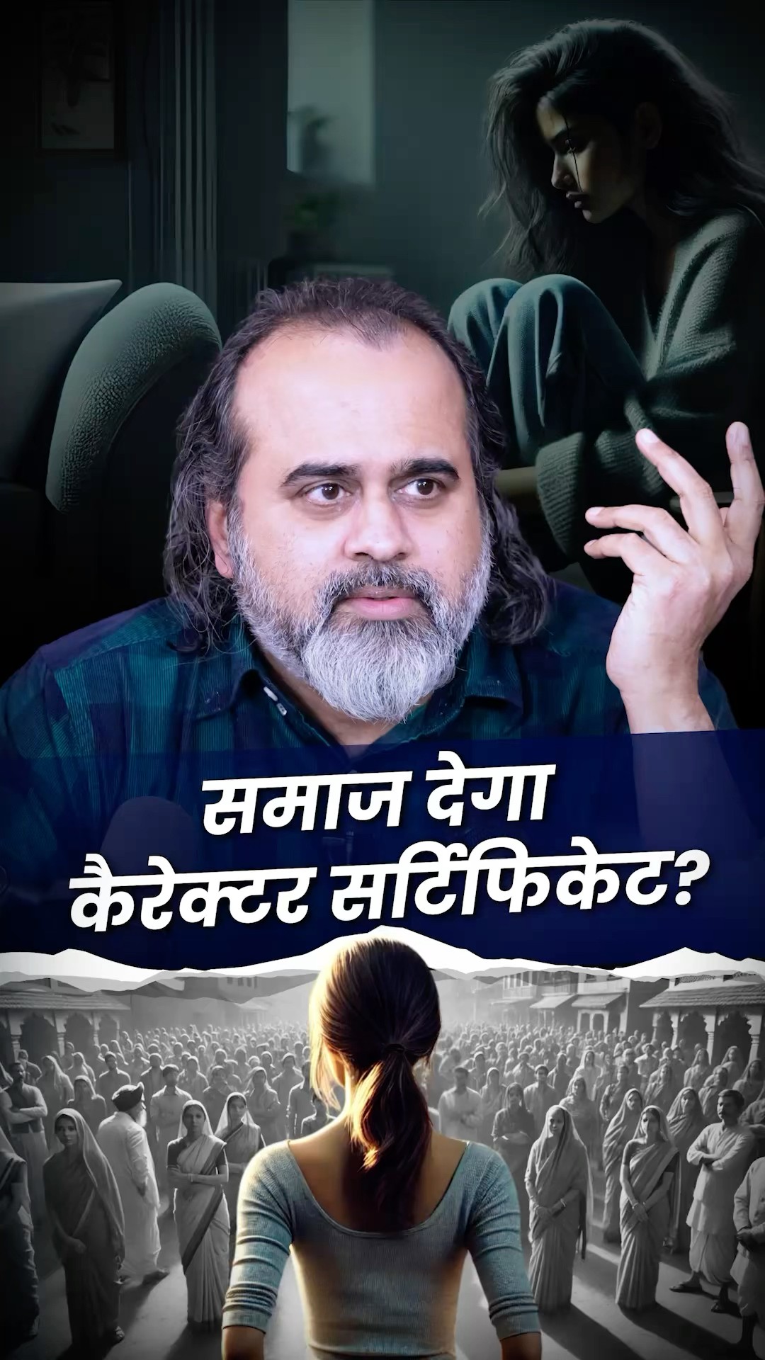 समाज देगा कैरेक्टर सर्टिफिकेट? || आचार्य प्रशांत