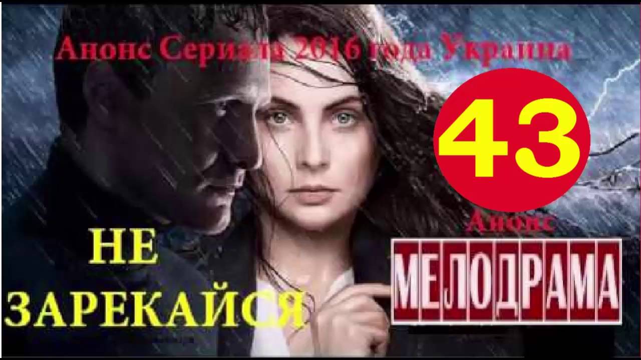 Не зарекайся 43 серия.Анонс YouTube