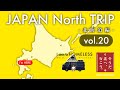 #051 そうだ北へ行こう vol.20 - 北海道最古の温泉①