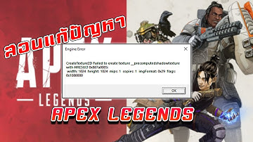 สอนแก้ปัญหา Engine Error : Apex Legends