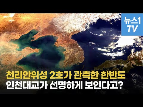 <strong>천리안위성</strong> 2호가 우주에서 보낸 한반도, 인천대교가 선명하게 보인다고?