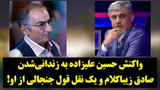 رصد| واکنش بی‌سابقه حسین علیزاده به زندانی‌شدن صادق زیباکلام!