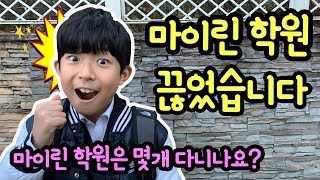 마이린 학원 몇개 다니나요? 마이린 학원을 끊었습니다 (마이린 학원일상) | 짝쿵TV 반모극장 | 마이린 TV