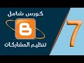 طريقة إنشاء مقال بلوغر منظم و إظهار جدول التنقل السريع - الجزء السابع