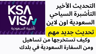 شرح تفصيلي لطريقة اصدار التاشيرة السياحية للسعودية اون لاين ومن خلال تساهيل والسفاراتالتأشيرات