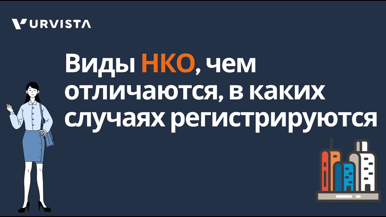 НКО — что это такое, чем отличаются и зачем их нужно регистрировать ...
