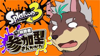 【参加型】ちょー久しぶりなスプラトゥーン枠(罪と罰)【じょにお】