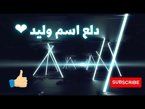دلع اسم وليد دلع وليد دلعني شكرا