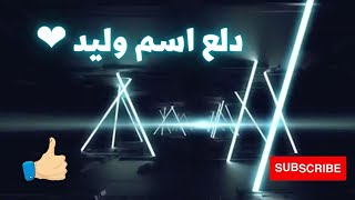 دلع اسم وليد  ♡  دلع وليد  ♡  دلعني شكرا