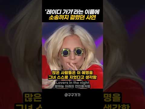 레이디가가라는 이름에 소송까지 걸렸던 사연 #레이디가가 #ladygaga #스타이즈본