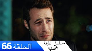 الطبقة المخملية - الحلقة 66 - مدبلج بالعربية | Yuksek Sosyete