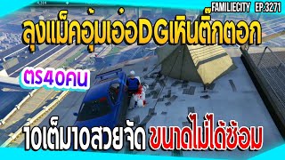 ลุงแม็คอุ้มเอ๋อDGขึ้นเหินติ๊กตอก 10เต็ม10 ตร40คน | GTA V | EP.3271